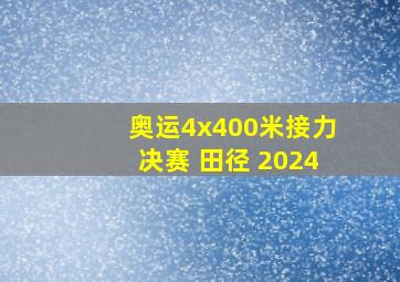 奥运4x400米接力决赛 田径 2024